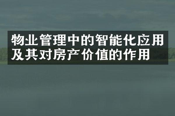物业管理中的智能化应用及其对房产价值的作用