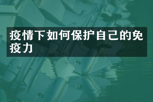 疫情下如何保护自己的免疫力