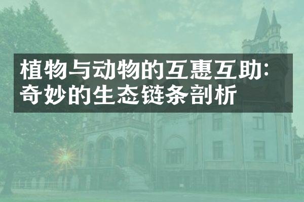 植物与动物的互惠互助：奇妙的生态链条剖析
