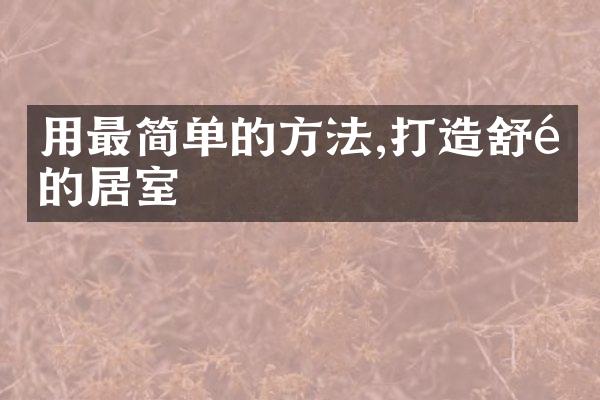 用最简单的方法,打造舒适的居室