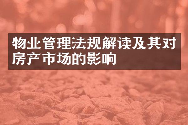 物业管理法规解读及其对房产市场的影响