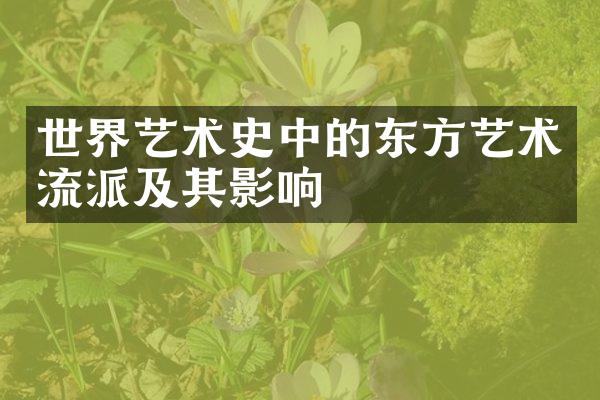 世界艺术史中的东方艺术流派及其影响