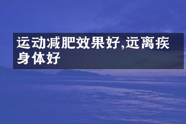 运动减肥效果好,远离疾病身体好