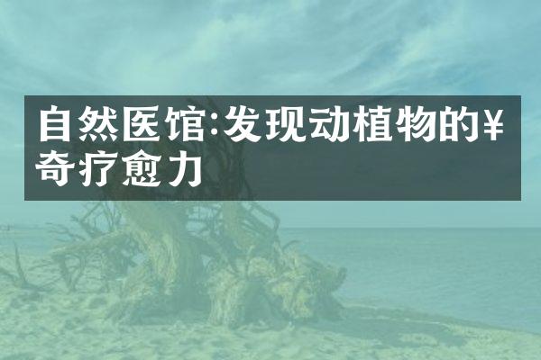 自然医馆:发现动植物的神奇疗愈力