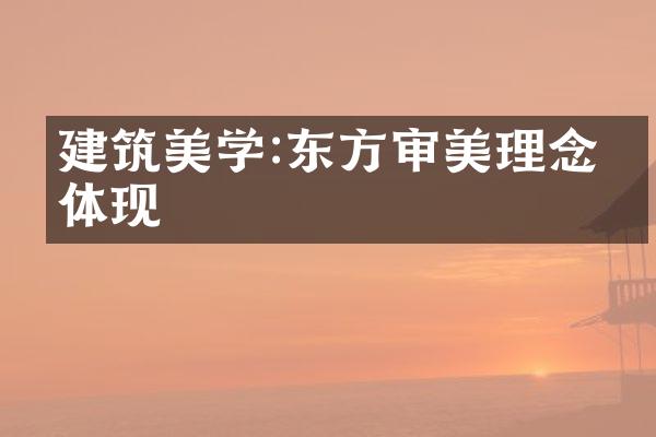 建筑美学:东方审美理念的体现