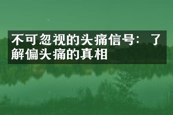 不可忽视的头痛信号：了解偏头痛的真相