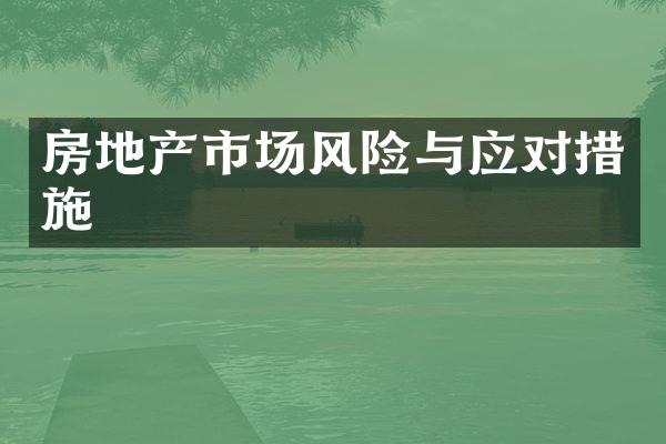 房地产市场风险与应对措施