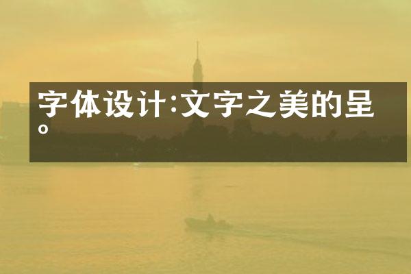 字体设计:文字之美的呈现