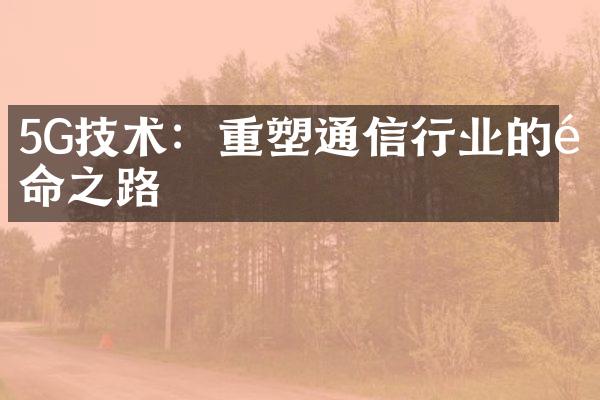 5G技术：重塑通信行业的革命之路