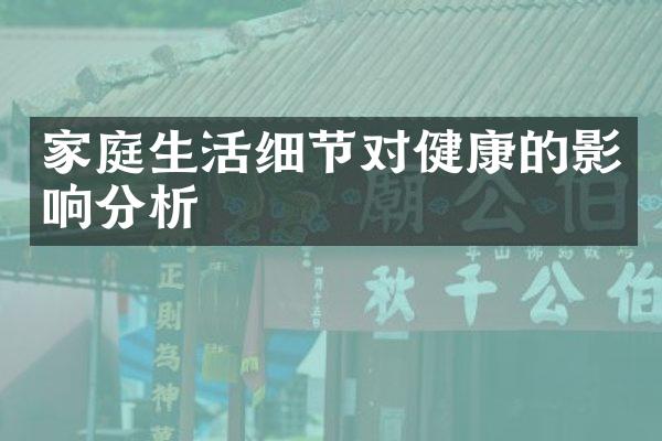家庭生活细节对健康的影响分析