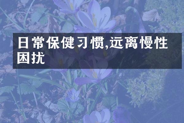 日常保健习惯,远离慢性病困扰