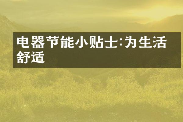 电器节能小贴士:为生活更舒适
