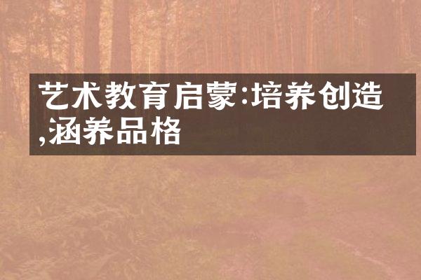 艺术教育启蒙:培养创造力,涵养品格