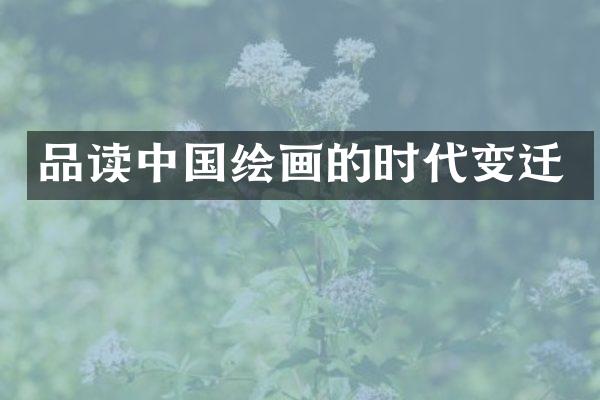 品读中国绘画的时代变迁