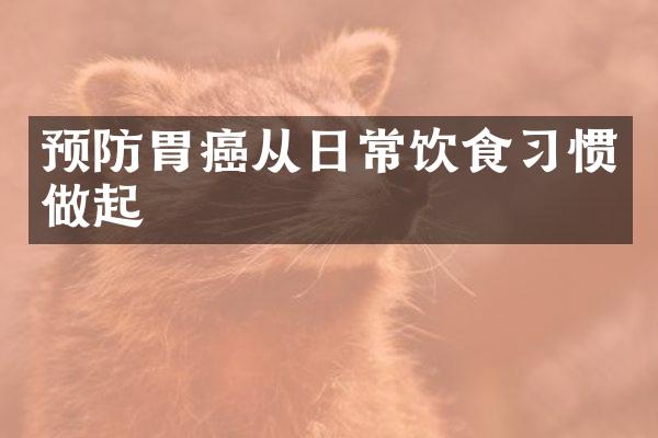 预防胃癌从日常饮食习惯做起
