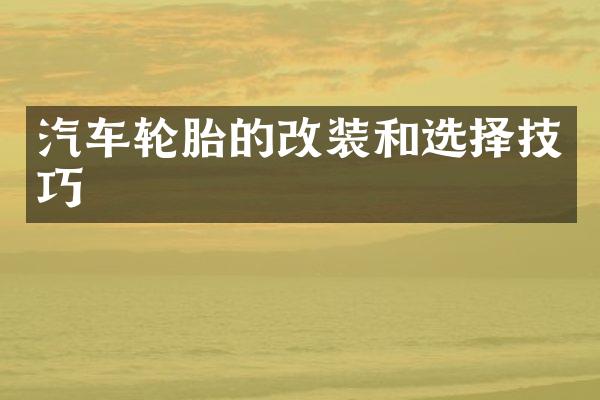 汽车轮胎的改装和选择技巧