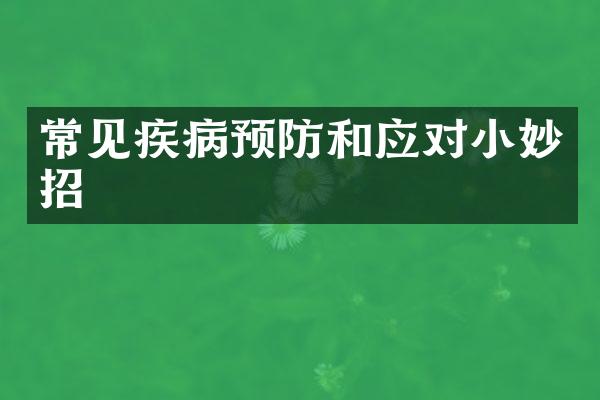 常见疾病预防和应对小妙招