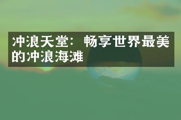 冲浪天堂：畅享世界最美的冲浪海滩