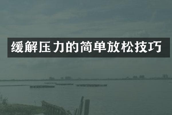 缓解压力的简单放松技巧