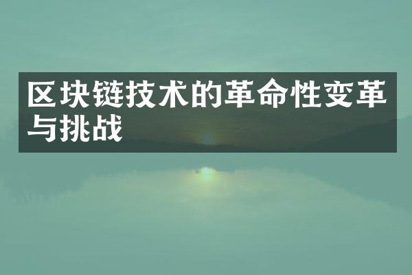 区块链技术的革命性变革与挑战
