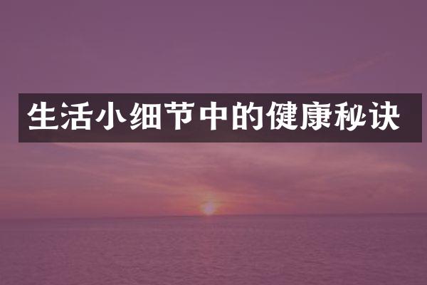 生活小细节中的健康秘诀