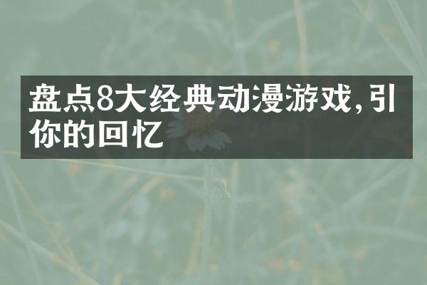 盘点8大经典动漫游戏,引发你的回忆