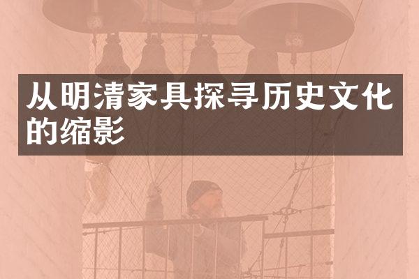 从明清家具探寻历史文化的缩影