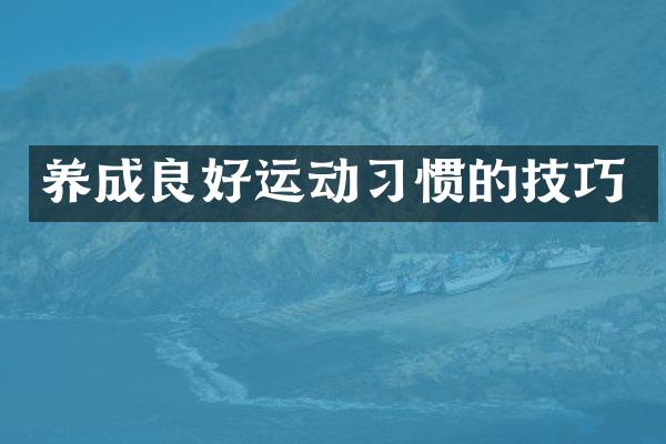 养成良好运动习惯的技巧