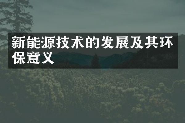 新能源技术的发展及其环保意义