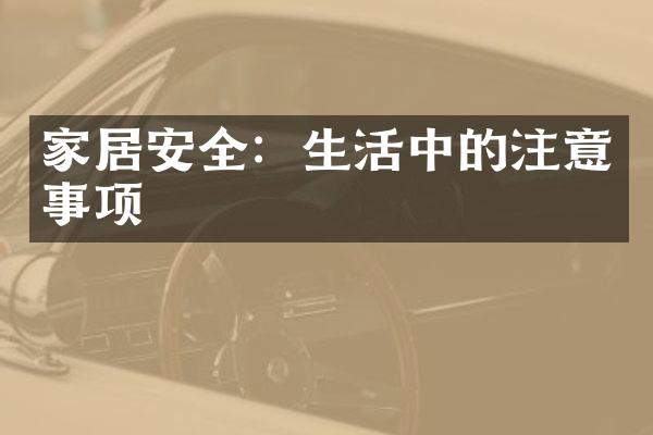 家居安全：生活中的注意事项