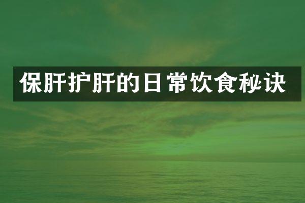 保肝护肝的日常饮食秘诀