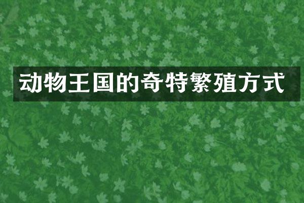 动物王国的奇特繁殖方式