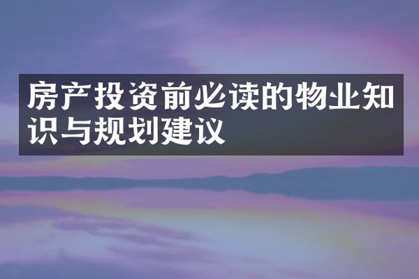 房产投资前必读的物业知识与规划建议
