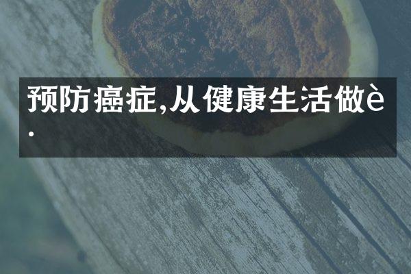 预防癌症,从健康生活做起