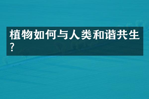 植物如何与人类和谐共生?