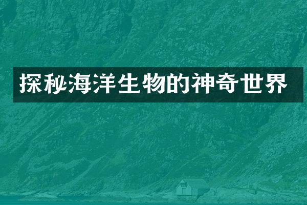 探秘海洋生物的神奇世界