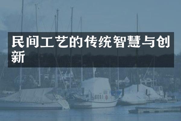民间工艺的传统智慧与创新