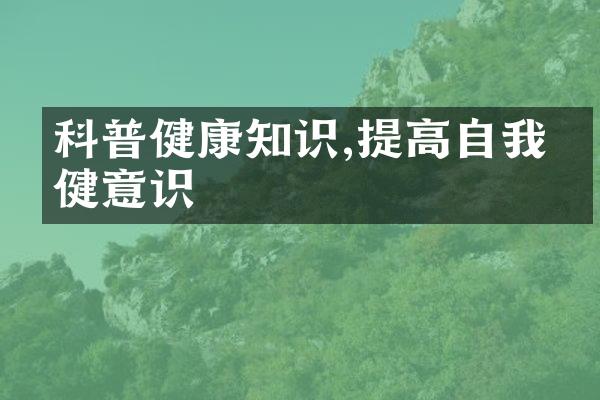 科普健康知识,提高自我保健意识