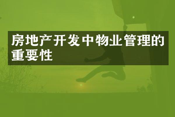 房地产开发中物业管理的重要性