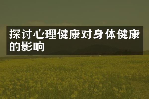 探讨心理健康对身体健康的影响