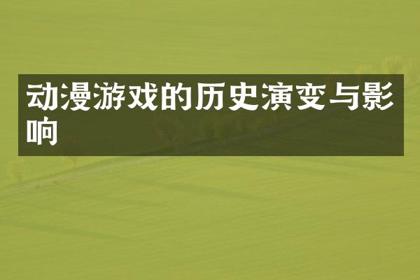 动漫游戏的历史演变与影响