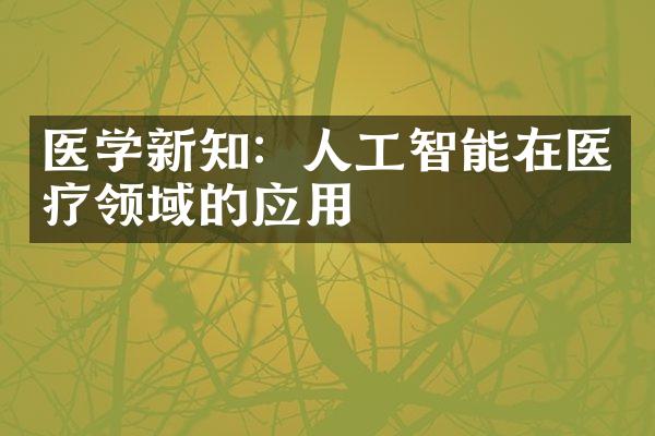 医学新知：人工智能在医疗领域的应用