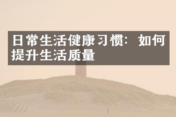 日常生活健康习惯：如何提升生活质量