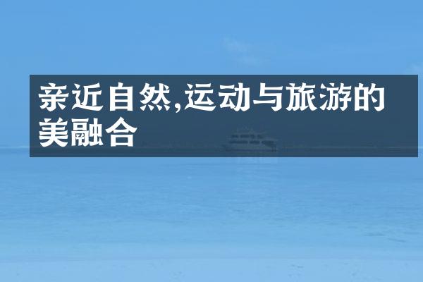 亲近自然,运动与旅游的完美融合