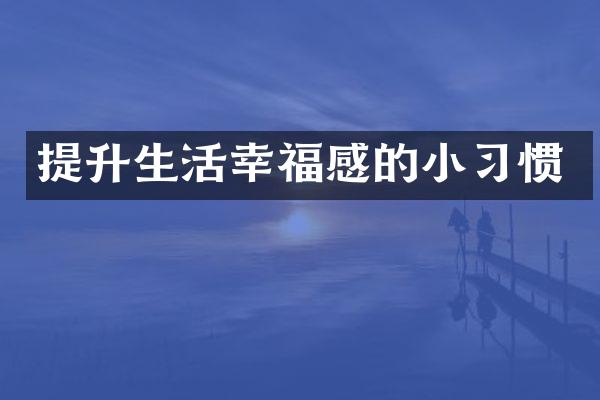 提升生活幸福感的小习惯