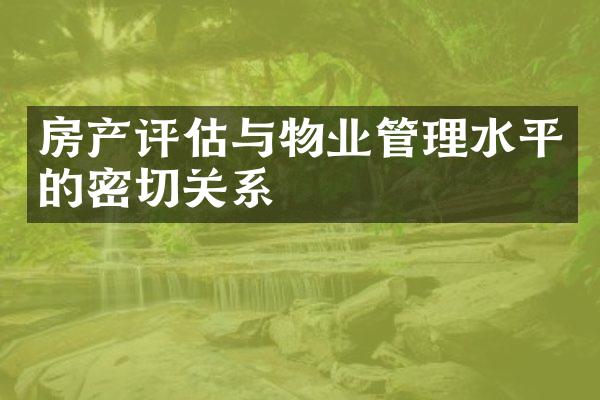 房产评估与物业管理水平的密切关系