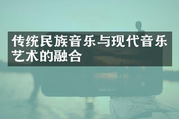 传统民族音乐与现代音乐艺术的融合