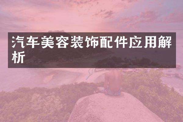 汽车美容装饰配件应用解析