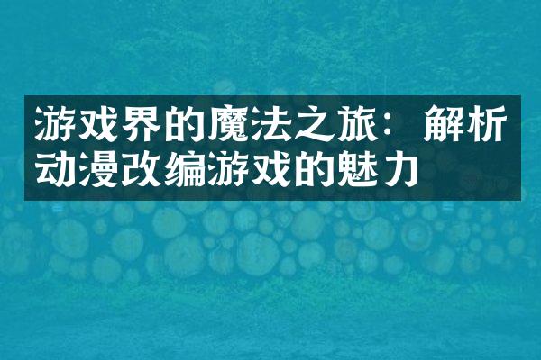 游戏界的魔法之旅：解析动漫改编游戏的魅力