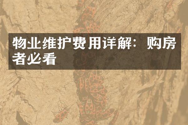 物业维护费用详解：购房者必看